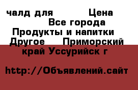 Eduscho Cafe a la Carte  / 100 чалд для Senseo › Цена ­ 1 500 - Все города Продукты и напитки » Другое   . Приморский край,Уссурийск г.